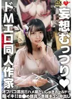 妄想むっつり ドMエロ同人作家 オフパコ流出！！ハメ潮だいしゅきホールドで極イキ！！首●め顔真っ赤膣キュン中出し