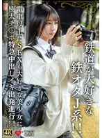 鉄道が大好きな鉄オタJ系！！電車以上にSEXも大好きな美少女に極太チ〇ポ特急中出しイキ出発進行！！
