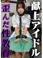 献上アイドル 歪んだ性教育