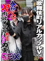 歌舞伎町リアルカップルVlog 令和ヤべぇ！！肉欲オンリーあほエロガチSEX