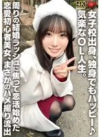 She graduated from an all-girls school and is happy even if she is single♪ An easy-going office lady. A beauty new to love who started dating because she was impatient with the marriage rush around her, unexpected sex video leaked