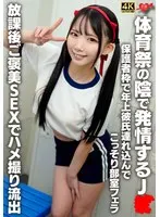 A high school girl gets horny behind the sports festival. She brings her older boyfriend in as a guardian and secretly gives him a blowjob in the club room! Gonzo leaked with reward sex after school