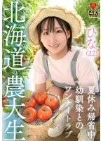 Hina (22) Hokkaido University of Agriculture student, returning home for summer vacation, one night love with childhood friend