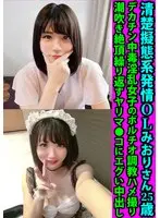清楚擬態系発情OLみおりさん25歳 デカチン中毒淫乱女子のボルチオ調教ハメ撮り 潮吹き絶頂繰り返すヤリマ●コにエグい中出し