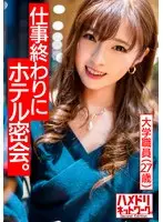【大人の女の魅力】大学職員のお姉さん（27歳）色っぽ可愛さ100兆まん点！神裸体 お仕事終わりにホテルで密会。大学教師と生ハメSEX何度も中出し