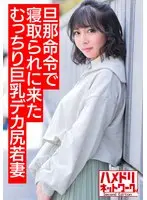 【悩殺ダイナマイトボディ】旦那の命令で寝取られに来たむっちり巨乳デカ尻若妻ちゃん25歳。デカチンでアヘリまくり意識朦朧イキ狂う変態中出しハメ撮り【ヌルテカオイルまみれ】