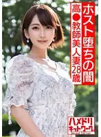 【ホスト堕ちの闇】高●教師美人妻28歳。人生初ホストでドハマり。ピンドン入れての初店外デートで照れるウブな教師が潮スプラッシュギャン突きされてイキ狂う衝撃ハメ撮り【ホス狂地獄の1丁目】
