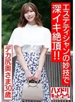 【孕ませたい肉体】むっちりデカ尻奥さま30歳。予約100人待ちの男性エステティシャンの妙技で深イキ絶頂！！媚薬オイル塗り込まれ肉棒マッサージでトロイキ歓喜の孕ませオルガズム体験 【超肉厚尻＆乳】