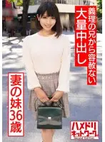 妻の妹36歳 性欲旺盛な義理の兄から容赦なく大量中出し。背徳感で抵抗できず無責任SEXに没頭。野外即尺も強要される個人撮影