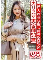 若人をお金で買う美熟女カリスマ美容師50歳。熟れ始めの豊満な身体を絶倫チ○ポで突きまくる。美巨乳を揺らし卒倒するまで犯●れ中出し。