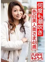 社長令嬢 色白美人奥さま48歳 旦那しか知らない温室育ちの人妻がホストにドハマり。何度も潮吹きする淫乱な身体につくりかえられ、裏切りの中出しSEX