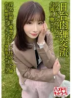 【日台肉弾交流】アイドルフェイス台湾人奥さま27歳。浮気旦那に愛想つかして仕返し不倫！！色白敏感ボディでイキまくる情熱孕ませセックス【清射在我里内！】
