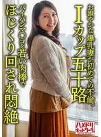 【個人】【Iカップ五十路】お淑やかな52歳の爆乳妻が初めての不倫。パイパンマ○コを若い肉棒でほじくり回され悶絶