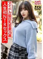 【ガチアイドル級】むっちり巨乳めちゃきゃわ若妻ちゃん26歳 人生初NTRセックスで興奮MAX ガチイキ生中ファック！！【イキすぎ注意】