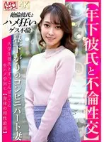 【年下彼氏と不倫性交】昼下がりのコンビニパート妻 大学生彼氏とずっこんばっこん生ハメ中出し【身体の相性最高】