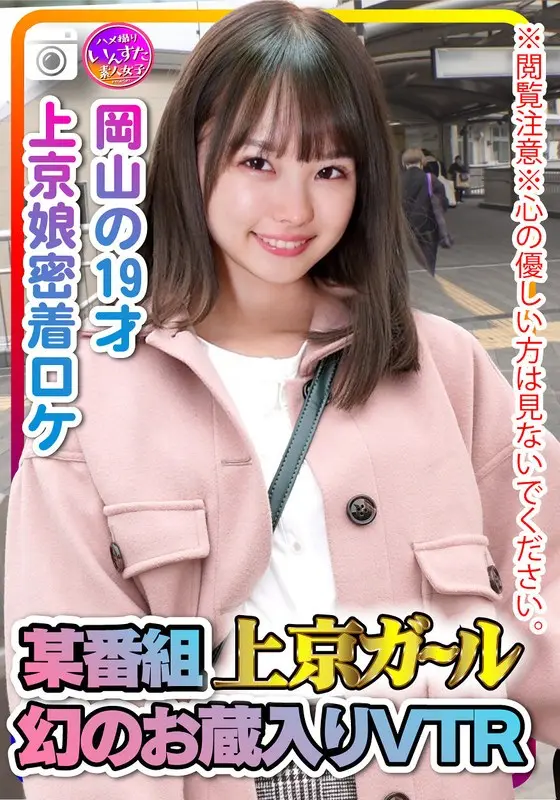 Viewer Discretion Advised. Not For The Faint-hearted. Girl Comes To Tokyo For A Certain Show. Fabled VTR That's Been Shelved. Okayama, Age 19. A Girl Comes To Tokyo For Sex On-Location, And Here's The Proof On Video.
