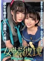 女装彼氏 撮影会で女装姿の自分に欲情→理性が飛んだ僕。彼女を巻き込み濃厚ハメ撮り。つかさちゃん