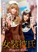 女装彼氏 撮影会で女装姿の自分に欲情→理性が飛んだ僕。彼女を巻き込み濃厚ハメ撮り。れみちゃん