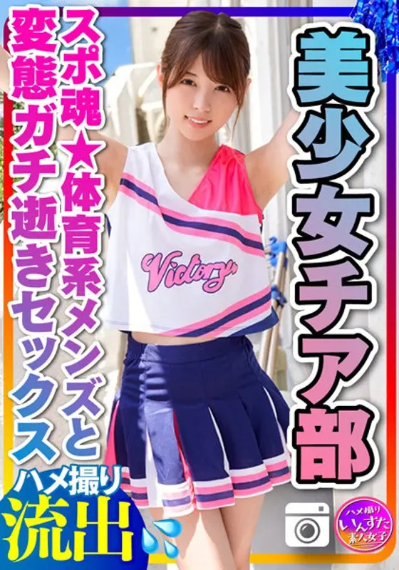 (She's On The Cheerleading Team) Tiny And Muscular, With A Slender Body A Beautiful Girl And College Girl On The Cheerleading Team (21 Years Old) She's Having Private Sex With An Athletic Jock She's Letting Her Lust Loose For Some Lovey-Dovey, Perverted, Orgasmic And Spasmic POV Creampie Sex During This Privately Filmed Session
