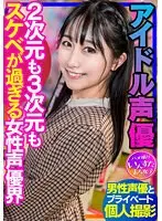 【声優のSEX】アイドル声優 男性声優とのプラベ個撮 2次元も3次元もスケベが過ぎる女性声優界 ハメ撮り中出し