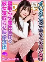 【エグえろ】Remi ちゃん イ○スタ万バズファッション女子 寝取らせ属性彼氏によるオジサンに彼女寝取らせ映像流出
