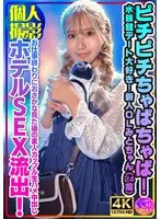【個人撮影】ピチピチちゃぱちゃぱ！水族館デート大好き！新人OLみとちゃん（24歳）お仕事終わりにおさかな見た後の素人カップル生ハメ中出しホテルSEX流出！