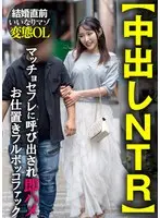 【中出しNTR】結婚直前いいなりマゾ変態OL マッチョセフレに呼び出され即ハメお仕置きフルボッコファック