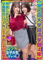 【早〇田大学経済学部4年】仲良しめちゃかわJD 卒業間近にハメ外して中出し4P乱交