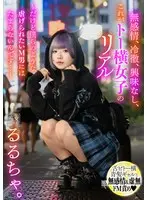 無感情、冷徹、興味なし、これがトー横女子のリアル ～だけど僕らのような●げられたいM男にはたまらないんです…～ るるちゃ