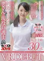 [VR] [Real Married Women On Video] Smiling Wife Who Loves Grandma And Grandpa Became A Caregiver. Chiharu Sakai (30) First VR Debut.