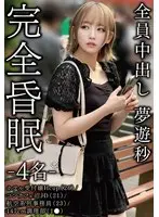 完全昏眠-4名- ホテル受付嬢Hcup（26）/コンカフェ沼JD（21）/航空系列事務員（23）/147cm調理部（1●）全員中出し 夢遊秒