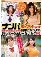 ナンパホイホイな子ほど初手さえ間違えなければ簡単にカラダを許しちゃうんじゃないか？説