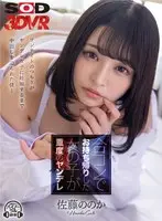 【VR】合コンでお持ち帰りした女の子が重度のヤンデレ ワンナイトのつもりが妊娠するまで中出しを迫られた僕… 佐藤ののか