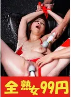 【美麗崩壊】まわされる五十路巨乳熟女 青井マリ 大量潮吹き編