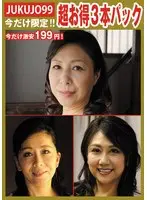 【期間限定熟女パック】性処理ペット母パック