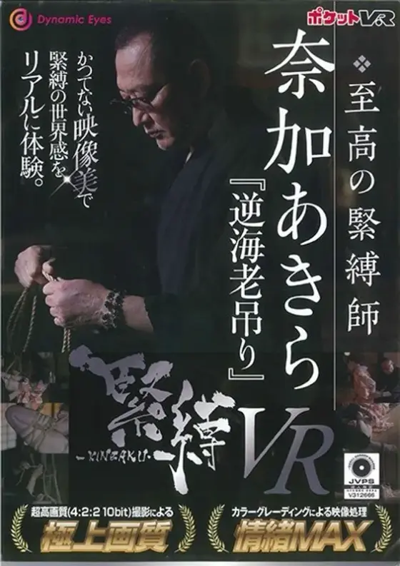 【VR】奈加あきら 緊縛VR「逆海老吊り」