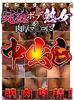 昭和を生きてきた完熟ボディ熟女の肉厚マ○コにたっぷり中出し