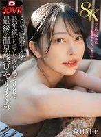 [VR] [8K] I'm about to get married, and in order to put an end to my sex friend that I've had for many years, I'm going to have sex on my last hot spring trip. Hinako Mori