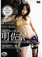 Current Racing Model Sana Akari Has Fun with a Masochist!