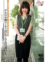 OLのアフター7シリーズ 4 デカマラWフェラで淫乱になる派遣OL 【クレジットカード会社勤務8ヶ月目】