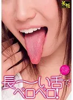 長〜い舌でベロベロ！