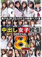 UP’S SPECIAL BEST 中出し女子校生8時間（2枚組）