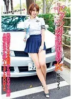 セクシー交通監視員の女 松岡セイラ