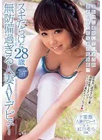 スキだらけな28歳無防備過ぎる人妻デビュー 虹川そら