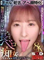 【VR】【8K】【ギャル×蛇舌×アヘ顔特化】ガンギマリ長ベロ痴女はビチョ濡れ接吻大好きプッシー！下品な接吻と下品な騎乗位の無限ループ絶頂！！