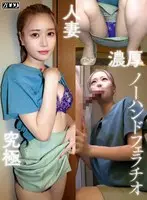 ワケありノーハンドフェラ若妻  うみ