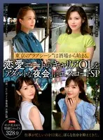 東京の‘ラブシーン’は酒場から始まる。恋愛ニートのキャリアOLを「アダルトな夜会」にエスコートSP