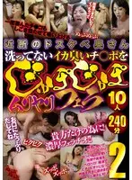 近所のドスケベ奥さん洗ってないイカ臭いチ○ポをじゅぽじゅぽムリヤリフェラ10人240分2