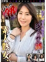 五十路ガチンコ中出し熟女 ジュック熟！ 旦那以外のおチ○ポが大好きなジュック熟な素人熟女！