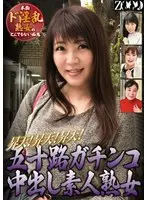 五十路ガチンコ中出し素人熟女 昇天！昇天！昇天！本物ド淫乱熟女のとんでもない痴態
